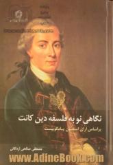 نگاهی نو به فلسفه دین کانت: بر اساس آرای استیون پامکوییست