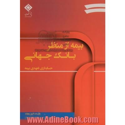 بیمه از منظر بانک جهانی - حسابداری تعهدی بیمه