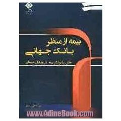 نقش "پذیرشگر بیمه" در عملیات بیمه ای