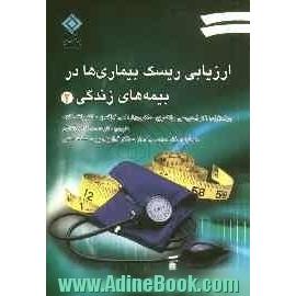 ارزیابی ریسک بیماری ها در بیمه های زندگی