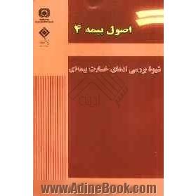 اصول بیمه 4 شیوه بررسی ادعای خسارت بیمه ای