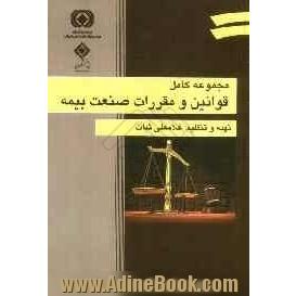 مجموعه کامل قوانین و مقررات صنعت بیمه