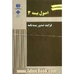 اصول بیمه 3: فرایند صدور بیمهنامه