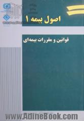 اصول بیمه 1: قوانین و مقررات بیمه ای