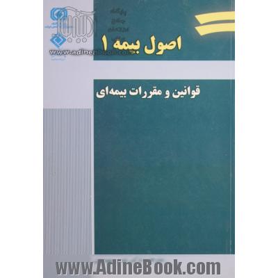 اصول بیمه 1: قوانین و مقررات بیمه ای