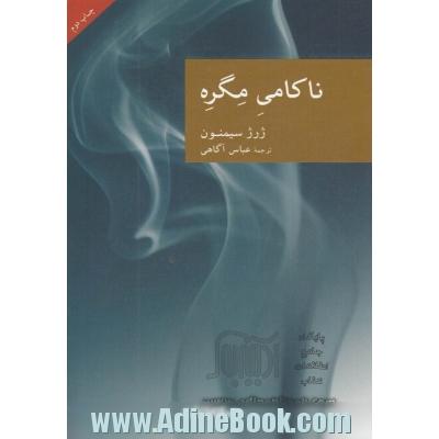 ناکامی مگره