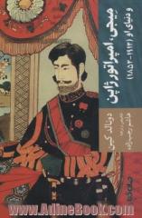 میجی، امپراتور ژاپن و دنیای او (1912 - 1852) نگاهی به جریان تجدد و تعالی ژاپن با مرور زندگی نامه میجی