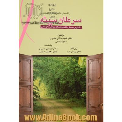 راهنمای جامع بیماران مبتلا به سرطان سینه: تشخیص، درمان، تغذیه، مسائل روانی و اجتماعی