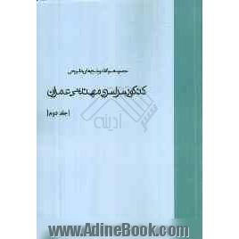 مجموعه سوالات و پاسخ های تشریحی کنکور سراسری مهندسی عمران