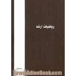 ریاضیات ارشد