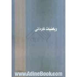 ریاضیات کاردانی