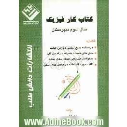 کتاب کار فیزیک سال سوم دبیرستان شامل: درسنامه ی جامع تمامی دروس کتاب، مثال های متعدد همراه با راه حل آنها...