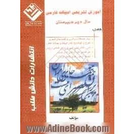 آموزش تشریحی ادبیات فارسی سال دوم دبیرستان شامل: بیست نکته ی اساسی در مطالعه ی ادبیات فارسی ...