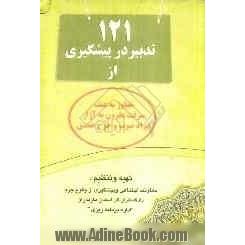 121 تدبیر پیشگیری از تجاوز به عنف، سرقت مقرون به آزار، ایراد ضرب و جرح عمدی