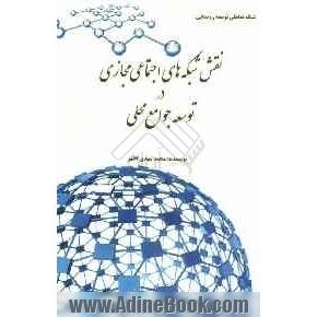 نقش  شبکه های اجتماعی مجازی در توسعه جوامع محلی شبکه تعاملی توسعه روستایی (ویکی روستا)