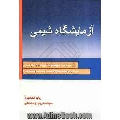 آزمایشگاه شیمی: مجموعه آزمایشهای شیمی 2 و 3 متوسطه به همراه نمونه سوالات مسابقات آزمایشگاهی