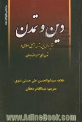 دین و تمدن: مقایسه ای بین تمدن اصیل اسلامی و تمدنهای معروف جهان