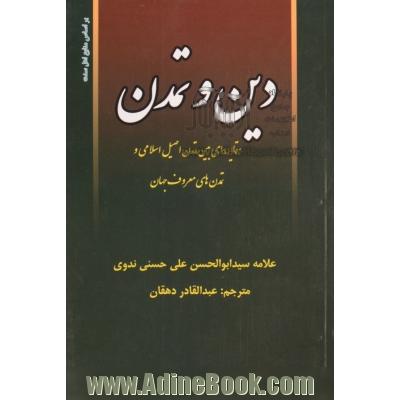 دین و تمدن: مقایسه ای بین تمدن اصیل اسلامی و تمدنهای معروف جهان