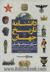 دانشنامه تاریخ جهان برای نوجوانان: سرگذشت شگفت انگیز جهان را کشف کن