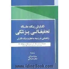 نگارش یک مقاله تحقیقاتی پزشکی: راهنمایی در زمینه ساختار و سبک نگارش