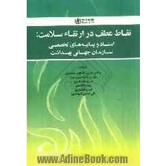 نقاط عطف در ارتقاء سلامت: اسناد و بیانیه های تخصصی سازمان جهانی بهداشت