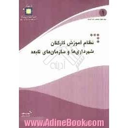 نظام آموزش کارکنان شهرداری ها و سازمان های تابعه