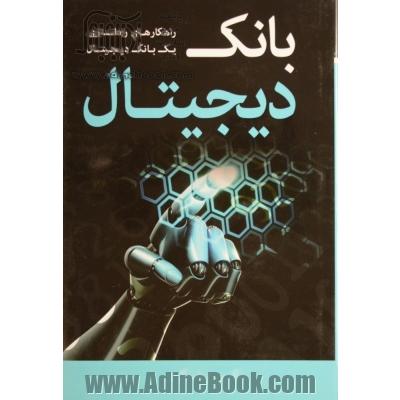 بانک دیجیتال: راهکارهای راه اندازی یک بانک دیجیتال