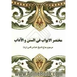 مختصر الابواب فی السنن و الآداب: خلاصه "حلیه المتقین" علامه مجلسی (ره)