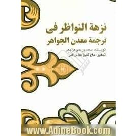 نزهه النواظر: ترجمه معدن الجواهر