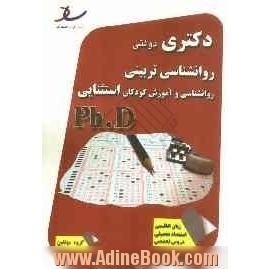 دکتری دولتی روانشناسی تربیتی روانشناسی و آموزش کودکان استثنایی سال 92 - 90