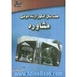 هفت سال کنکور ارشد دولتی مشاوره 92 - 86