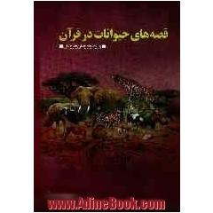 قصه های حیوانات در قرآن