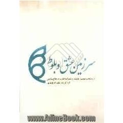 سرزمین عشق و بلوط "دومین جشنواره شعر گیلانغرب در دفاع مقدس": آثار منتخب دومین جشنواره شعر گیلانغرب در دفاع مقدس