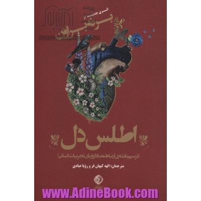 اطلس دل (ترسیم نقشه ی ارتباط معنادار و زبان تجربیات انسانی)