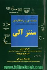 مقدمه ای بر راهکارهای سنتز آلی