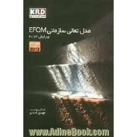 مدل تعالی سازمانی EFQM ویرایش 2013