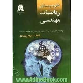 نظریه و مسایل ریاضیات مهندسی: ویژه ی رشته های (مهندسی کامپیوتر، مهندسی برق و مهندسی مکانیک)