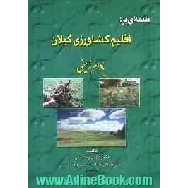 مقدمه ای بر اقلیم کشاورزی گیلان: بادام زمینی