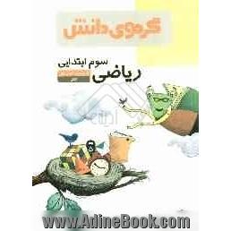 ریاضی سوم ابتدایی