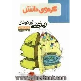 ریاضی تیزهوشان پایه اول (هفتم) دوره ی اول متوسطه