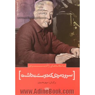 سرود مردی که دوستت داشت