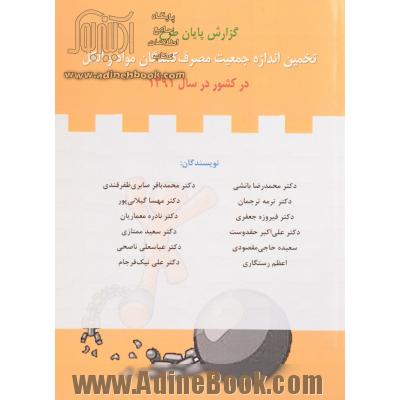 گزارش پایان طرح تخمین اندازه جمعیت مصرف کنندگان مواد و الکل در کشور در سال 1391