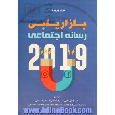 بازاریابی رسانه اجتماعی 2019