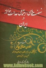 نهضت های اجتماعی عدالت خواهانه در جامعه اسلامی (دوران خلفای عباسی): قیام بردگان به رهبری علی بن محمد برقعی ...