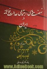 نهضت های اجتماعی عدالت خواهانه در ایران: دوران صفویه قسمت پنجم: قیام مردم تبریز - قیام مردم گیلان (غریب شاه) در دوره صفویه