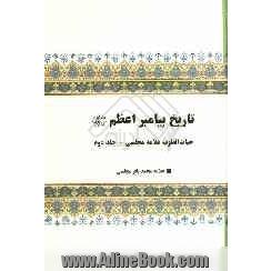 تاریخ پیامبر اعظم (ص): حیات القلوب علامه مجلسی