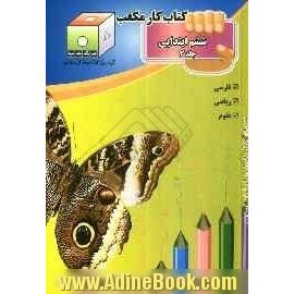 کتاب کار مکعب ششم ابتدایی: فارسی - ریاضی - علوم تجربی