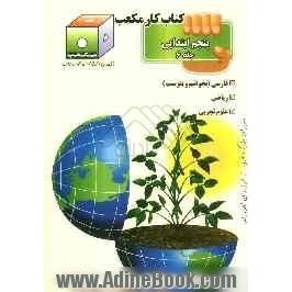 کتاب کار مکعب پنجم ابتدایی: فارسی - ریاضی - علوم تجربی