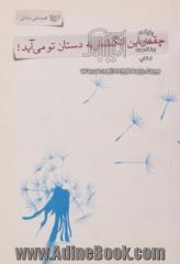 چقدر این انگشتر به دستان تو می آید!