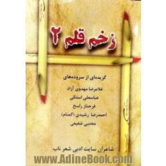 زخم قلم 2: گزیده ای از سروده های غلامرضا مهدوی آزاد / عباسعلی استکی / احمدرضا رشیدی (گمنام) /  مجتبی شفیعی شاعران سایت ادبی شعر ناب